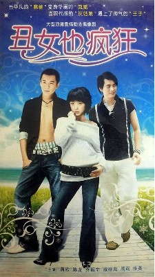 丑女也疯狂 图2