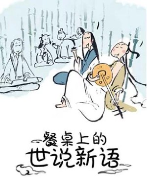 餐桌上的世说新语 图1