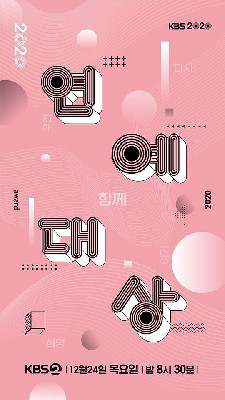 2023年KBS演艺大赏 图2