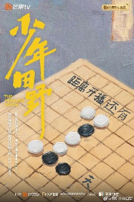 少年田野 图3