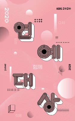 2023年KBS演艺大赏 图1