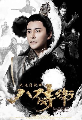 八侍卫之逆转乾坤 图1