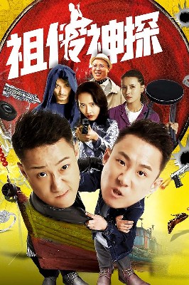 祖传神探 图1