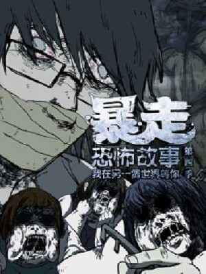 暴走恐怖故事 第四季 图2