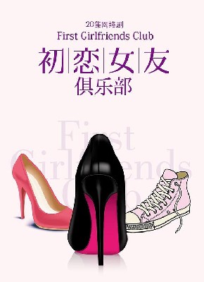 初恋女友俱乐部 图1