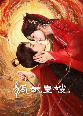 狐妖皇嫂 图3