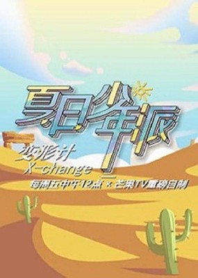 变形计 第十九季 图1