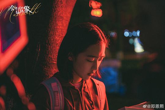 会考试的猛犸象 图3