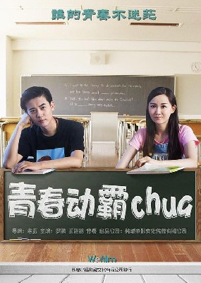 青春动霸chua 图1