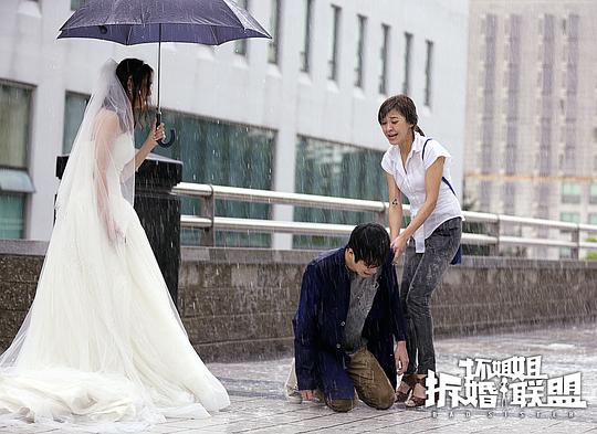 坏姐姐之拆婚联盟 图4