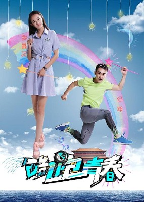 酷跑青春 图1