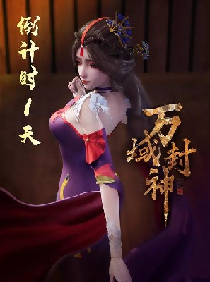 万域封神 第一季 图3