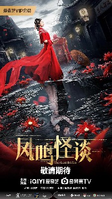 凤鸣怪谈 图2