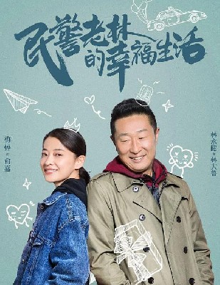 民警老林的幸福生活 图4