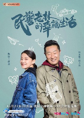 民警老林的幸福生活 图3