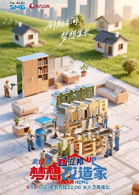 梦想改造家第12季 图1