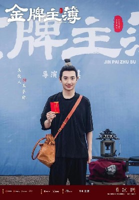 金牌主簿 图4