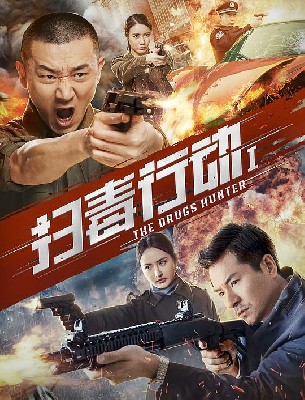 扫毒行动1 图1