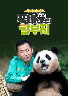 福宝爷俩 图2