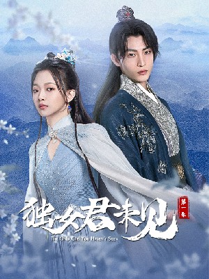 独女君未见 第一季 图1
