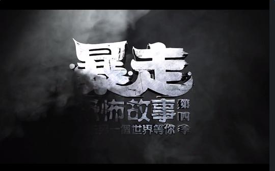 暴走恐怖故事 第四季 图1