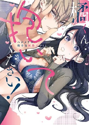 橘君抱紧我吧！ 图1