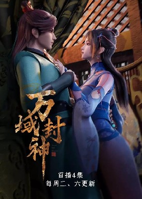 万域封神 第一季 图1