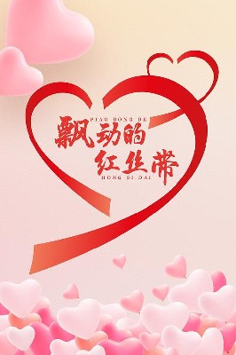 飘动的红丝带 图1