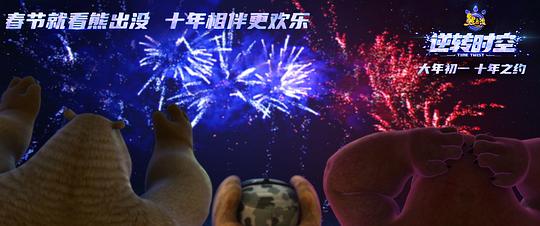 熊出没·逆转时空 图4