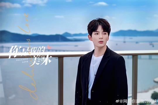 你是我的美味 图1