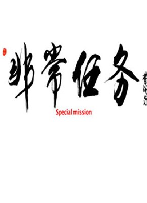 非常任务 图1