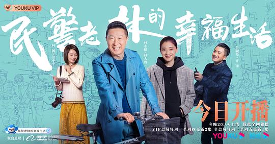 民警老林的幸福生活 图1