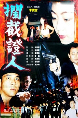 拦截证人 图1