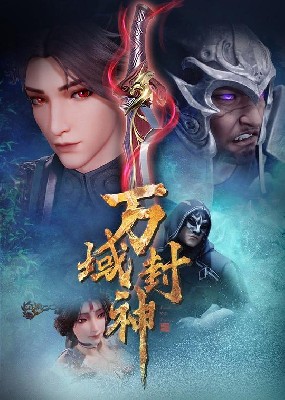 万域封神 第一季 图2